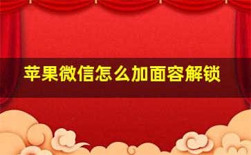 苹果微信怎么加面容解锁