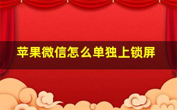 苹果微信怎么单独上锁屏