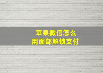 苹果微信怎么用面部解锁支付