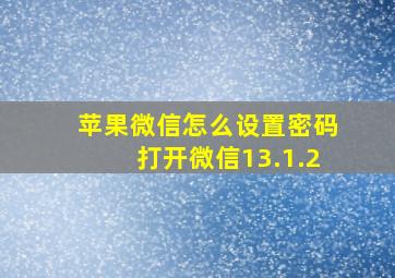 苹果微信怎么设置密码打开微信13.1.2