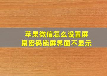 苹果微信怎么设置屏幕密码锁屏界面不显示