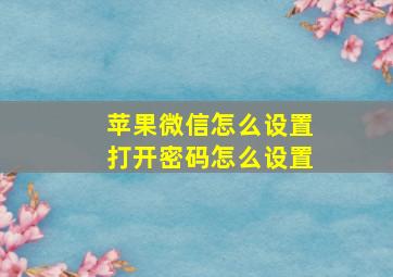 苹果微信怎么设置打开密码怎么设置