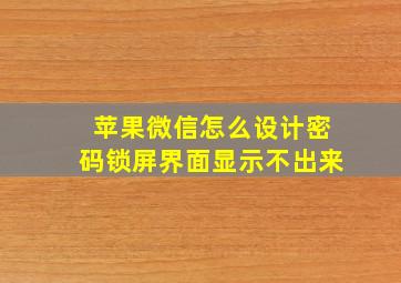 苹果微信怎么设计密码锁屏界面显示不出来