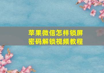 苹果微信怎样锁屏密码解锁视频教程