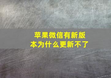 苹果微信有新版本为什么更新不了