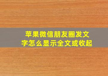 苹果微信朋友圈发文字怎么显示全文或收起