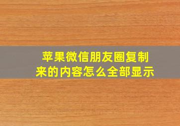 苹果微信朋友圈复制来的内容怎么全部显示