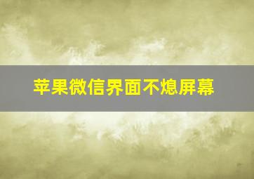 苹果微信界面不熄屏幕