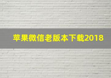 苹果微信老版本下载2018