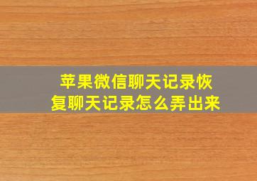 苹果微信聊天记录恢复聊天记录怎么弄出来