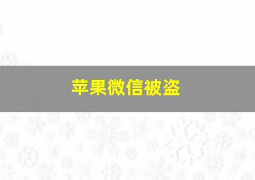 苹果微信被盗