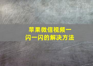 苹果微信视频一闪一闪的解决方法