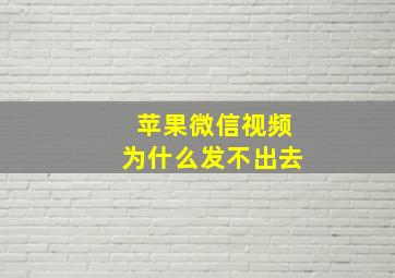 苹果微信视频为什么发不出去