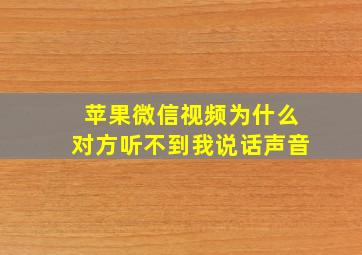 苹果微信视频为什么对方听不到我说话声音