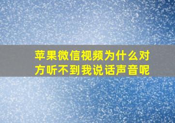 苹果微信视频为什么对方听不到我说话声音呢