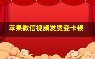 苹果微信视频发烫变卡顿