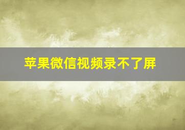 苹果微信视频录不了屏