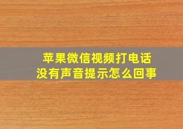 苹果微信视频打电话没有声音提示怎么回事