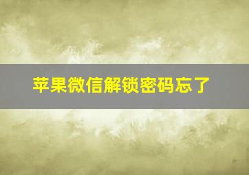 苹果微信解锁密码忘了