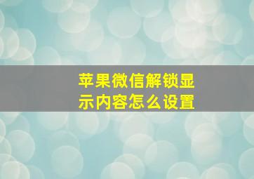 苹果微信解锁显示内容怎么设置