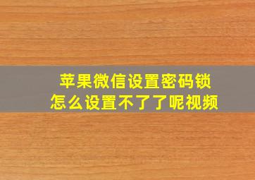 苹果微信设置密码锁怎么设置不了了呢视频