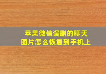 苹果微信误删的聊天图片怎么恢复到手机上