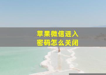 苹果微信进入密码怎么关闭