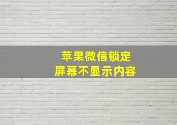 苹果微信锁定屏幕不显示内容