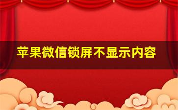 苹果微信锁屏不显示内容