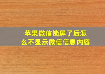 苹果微信锁屏了后怎么不显示微信信息内容