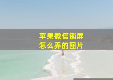 苹果微信锁屏怎么弄的图片