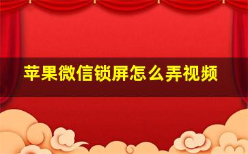 苹果微信锁屏怎么弄视频