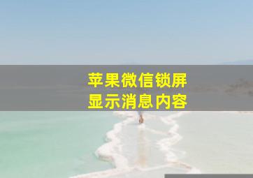 苹果微信锁屏显示消息内容