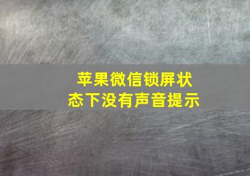 苹果微信锁屏状态下没有声音提示