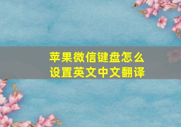 苹果微信键盘怎么设置英文中文翻译