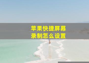 苹果快捷屏幕录制怎么设置