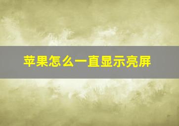 苹果怎么一直显示亮屏