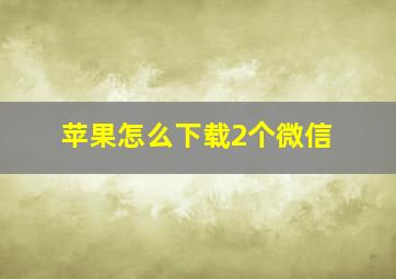 苹果怎么下载2个微信