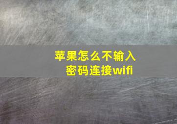 苹果怎么不输入密码连接wifi