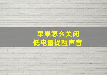 苹果怎么关闭低电量提醒声音