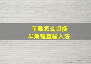 苹果怎么切换半角键盘输入法