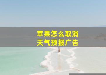 苹果怎么取消天气预报广告