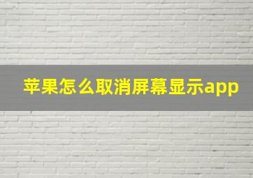 苹果怎么取消屏幕显示app