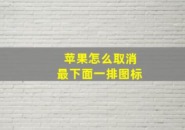 苹果怎么取消最下面一排图标