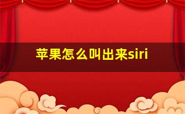 苹果怎么叫出来siri