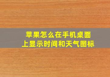 苹果怎么在手机桌面上显示时间和天气图标