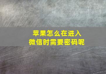 苹果怎么在进入微信时需要密码呢