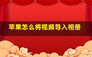 苹果怎么将视频导入相册