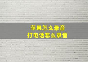 苹果怎么录音打电话怎么录音