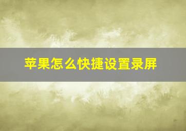 苹果怎么快捷设置录屏